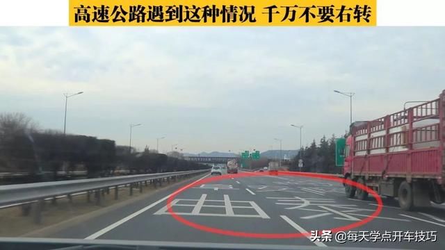 高速公路驾驶技巧，遇到这种情况，一定不要右转，知道的人不多