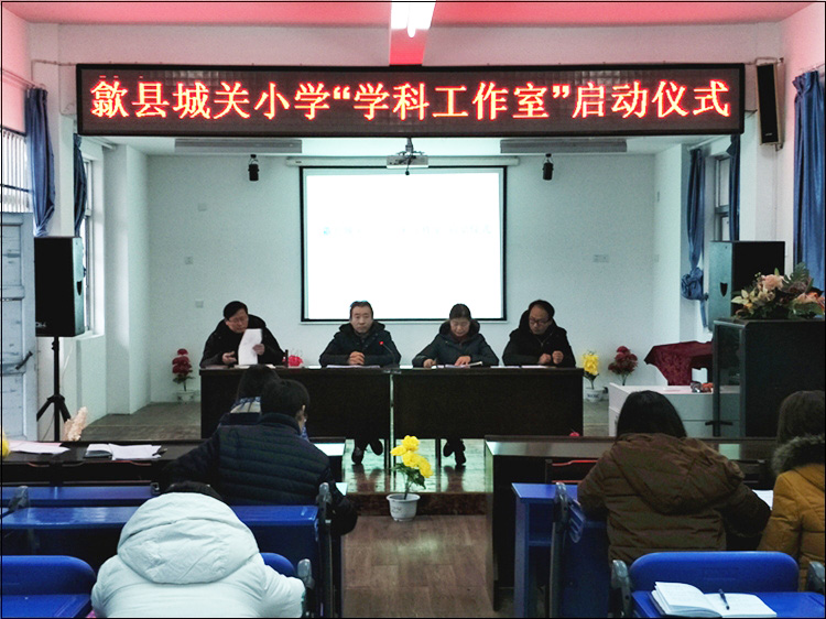 歙县城关小学举行学科工作室启动仪式