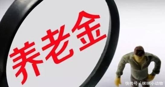 2019新消息，“这部分”人养老金要补发了！快看看有你吗