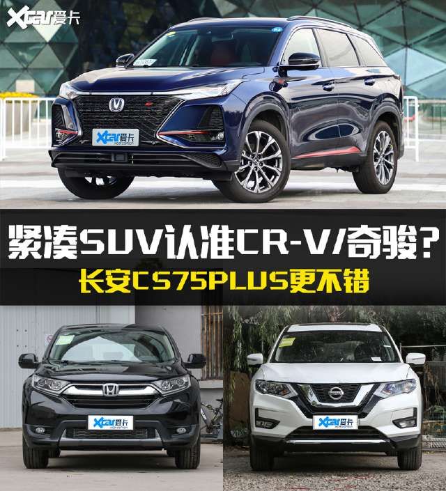  【体验者坐】别老盯着CR-V/奇骏 长安CS75PLUS也不错