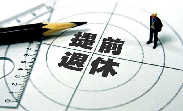  #自由#为了自由想提前退休，但一年少了6万，你认为合算吗？