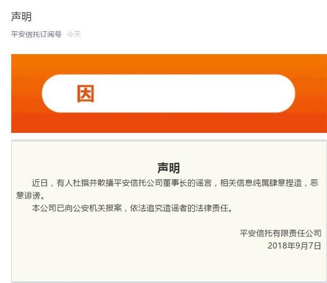 平安信托发布声明辟谣 相关信息纯属肆意捏造