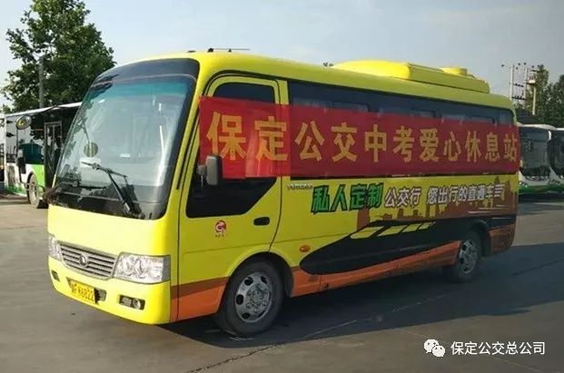 保定安排 私人定制 公交车辆 免费供中考学生家