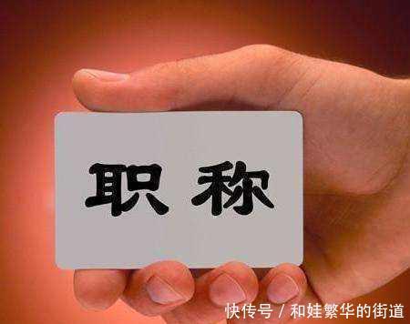 事业单位改革后，有职称的人员工资会减少吗？不妨进来看一看！