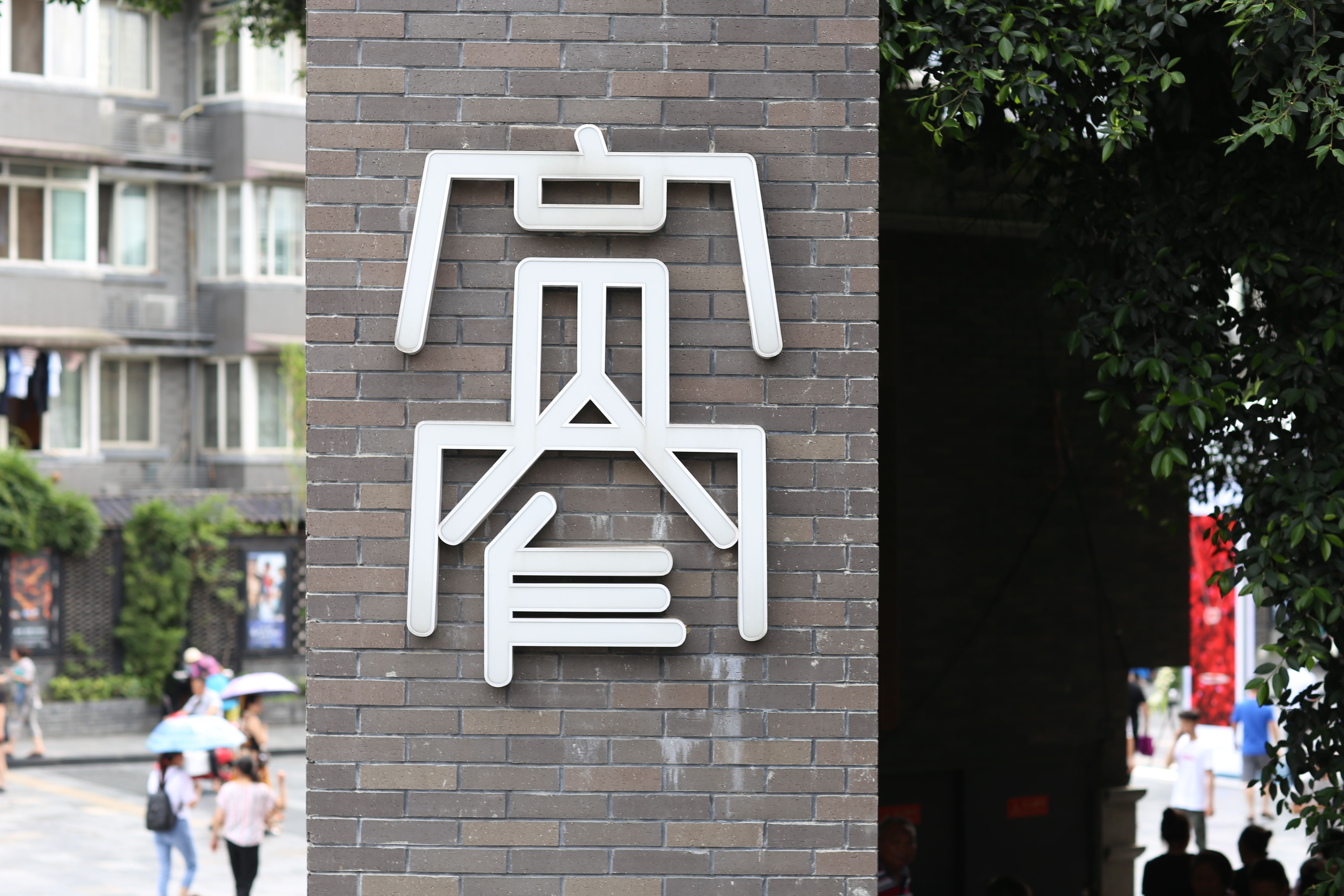 成都十二时辰,记旅行家红人天府之国”蓉城“游记