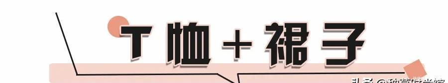  『气质』是时候穿T恤了，40套气质搭配，照着穿就很好看！
