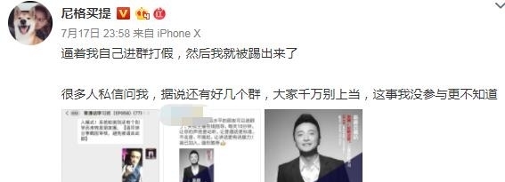 「 行骗」前去理论还被踢出群，尼格买提好惨，被骗子打着自己的幌子行骗