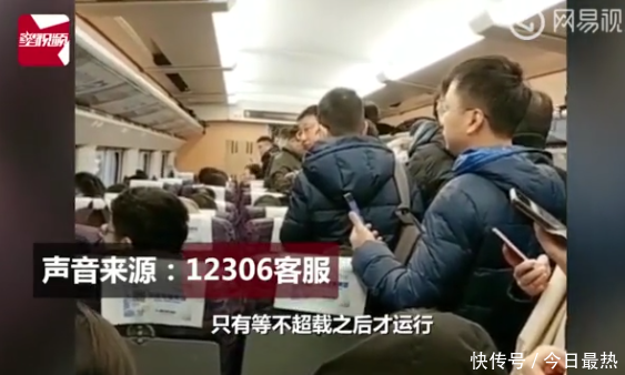 高铁因多节车厢超员无法开行？12306：或因乘客蹭车