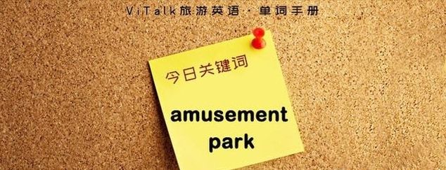 旅游英语必备单词：amusement park
