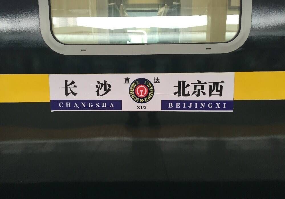 中国铁路第一火车，运行44年都是毛泽东号机车牵引，你坐过吗?