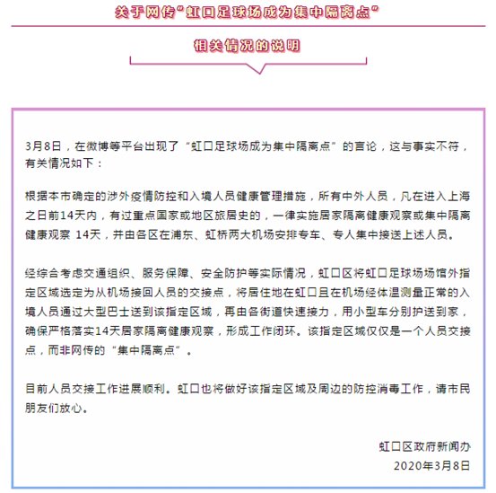 上海虹口足球场成为集中隔离点？与事实不符！