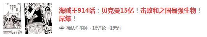 盘点网上关于海贼王914话的谣言，忍不住笑出声来……