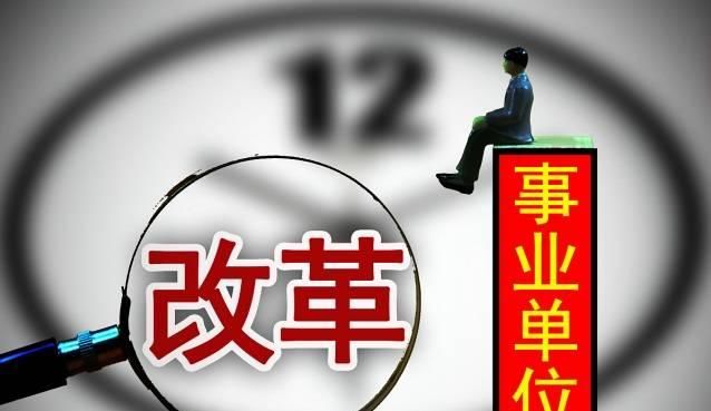  改革■事业单位改革，取消12项补贴！打破铁饭碗，2020年全部完