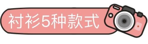  「半身叠穿」不知道“衬衫”怎么穿更时髦？一次性教你5种款式+4种穿法