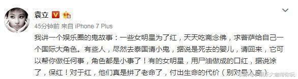 袁立深夜发微博，说娱乐圈真相故事，网友：我好害怕！