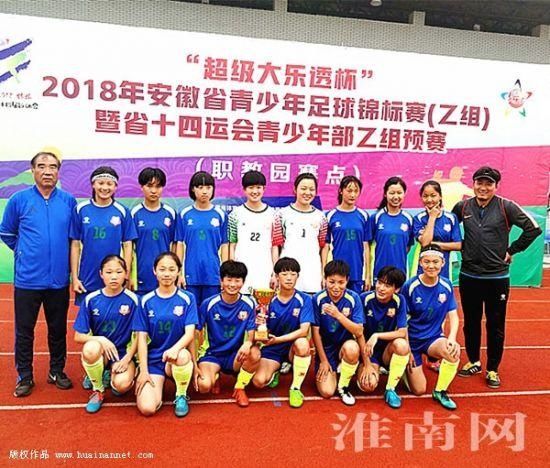 淮南女足队在全省青少年足球锦标赛(乙组)摘冠