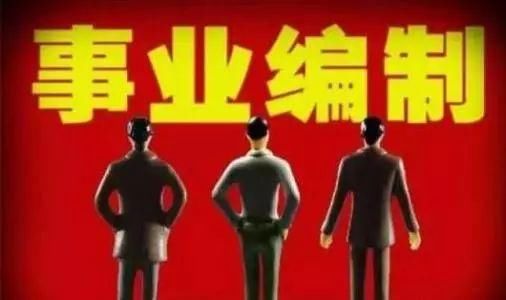 编制没了！这些事业单位将全部转为企业！来看看有没有你当初的单