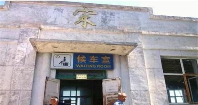  【年来】中国“最特殊”火车站：119年来站名仅一个字？竟源自一