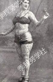 你怎样看待女性纹身？在1890-1960年代，有这样一群女性，她们以