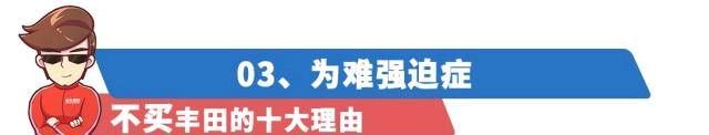 『丰田旗下』购买/不购买丰田的10个理由！