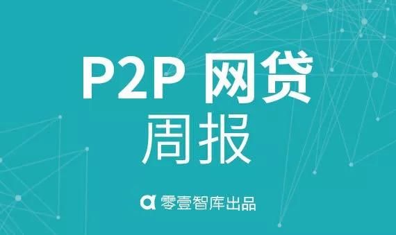 9月至今6家P2P问题和争议平台一览表