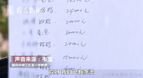 『柳江区教育局』班主任向几十位家长借钱欠款近30万元 现已停教