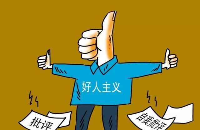  「好人主义」拿村资金补偿受处分干部，“好人主义”谁也得不了