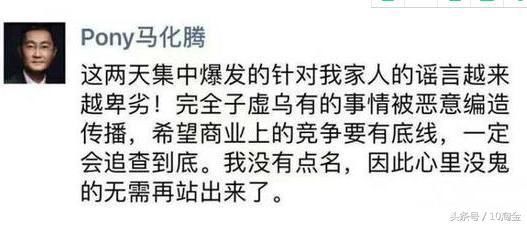 10淘金：马化腾怒对造谣者：针对我行，针对我家人，走着瞧