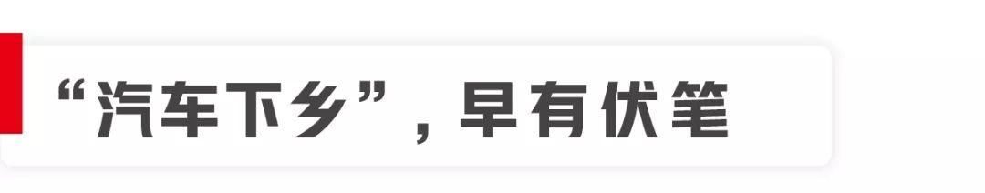汽车下乡好政策！农村买车有补贴，村民买车能享受哪些实惠？
