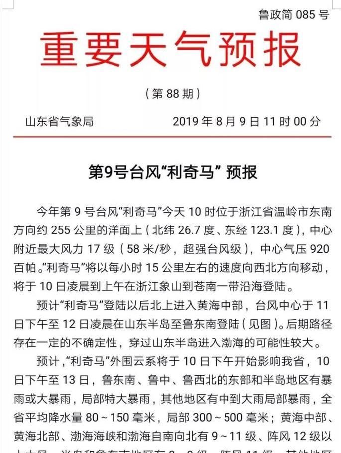 超强台风“利奇马”啥时到山东？10日到13日山东有暴雨 局地降水