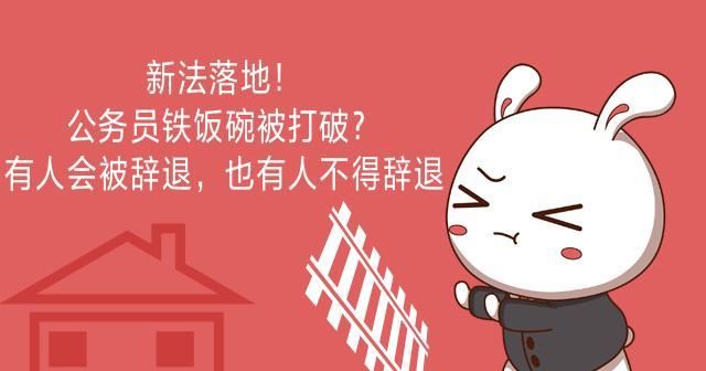  公务员：新法落地！公务员铁饭碗被打破？有人会被辞退，也有人