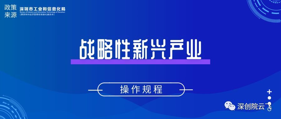 深圳市工业和信息化局战略性新兴产业发展专项