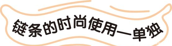  『链条』皮绳麻线不受宠了，今年流行“链条”做装饰，帅气多变又时髦