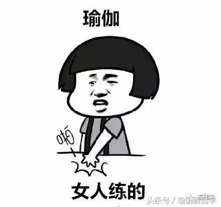 千万别再被这些不靠谱的瑜伽谣言洗脑了！