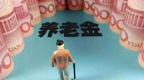 企事业退休人员注意！这些老人养老金将会变少？你在其中吗