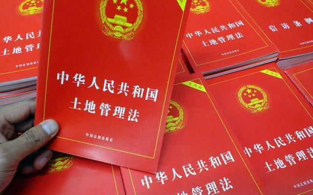  [明年]涉及十亿人，新《土地管理法》明年实施，这些变化你一定