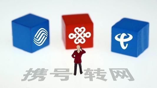  条件■携号转网将至，需满足5个条件外，中国移动这2个号段无法