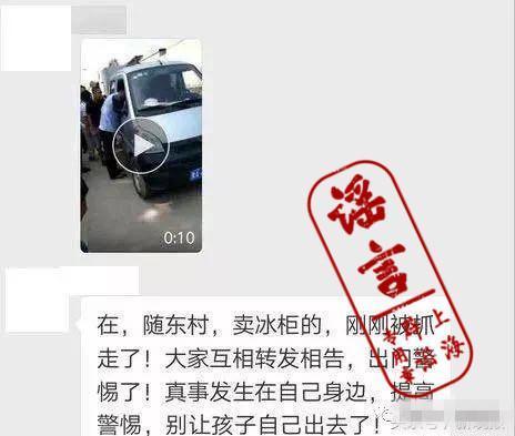 东北来的卖冰棍车偷小孩？警方揭秘谣言的前世今生