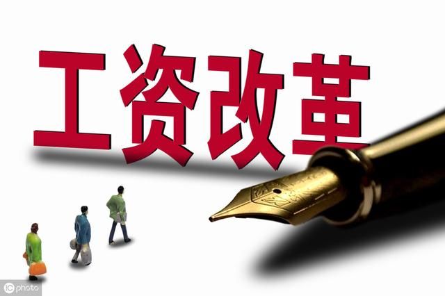 2019工资改革后，这九类人的工资将得到明显提升