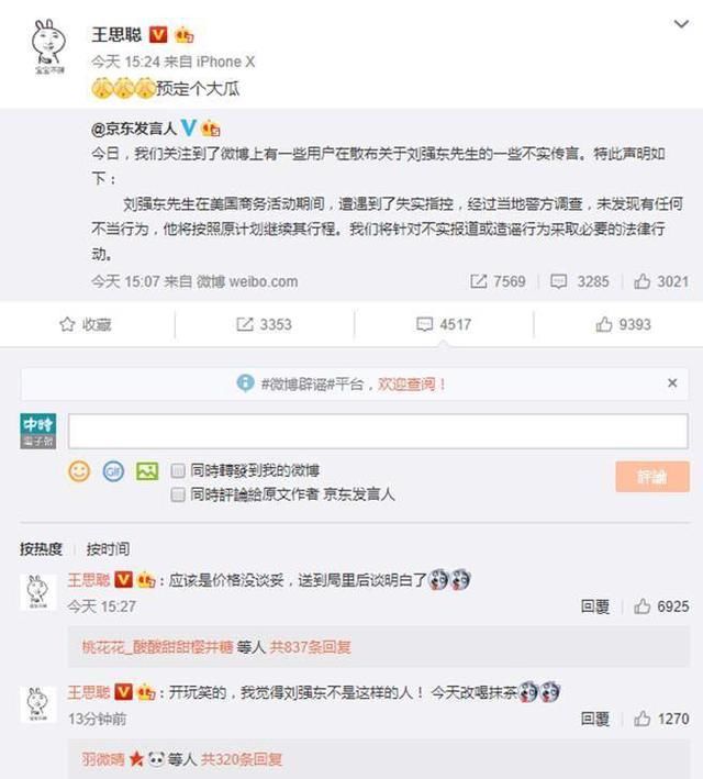 刘强东爆桃色风波 京京官方驳斥是造谣