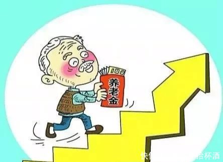  养老金■定了！2019 养老金还要涨，快看这回涨多少钱