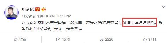 胡彦斌否认和郑爽重修旧好用语太狠!说电话微信删光，死生不相见