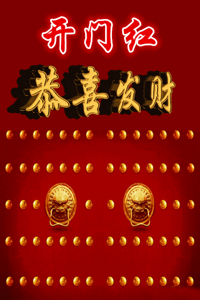 大年初八，诸星下界发财日！一路发发发，见者必发！