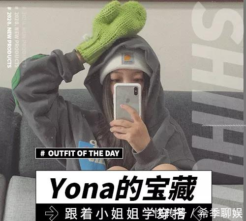  [分享]Yona的宝藏丨宅家穿搭好物分享