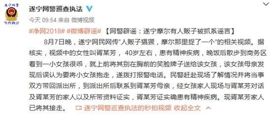 辟谣丨网警辟谣：网传遂宁摩尔有人贩子被抓系谣言