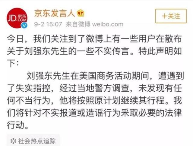 贵阳邹蓉律师对京东集团关于刘强东涉嫌性侵的最新声明发表拙见