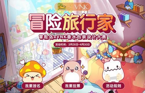 「打响」冒险旅行家启程~《冒险岛》xVNK香水包装设计大赛打响!