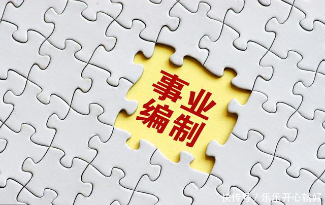 事业单位改革 大量编制被收回，对三类人影响最大