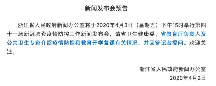  『相关』浙江开学复课最新情况来了！明天省新闻发布将作相关介绍