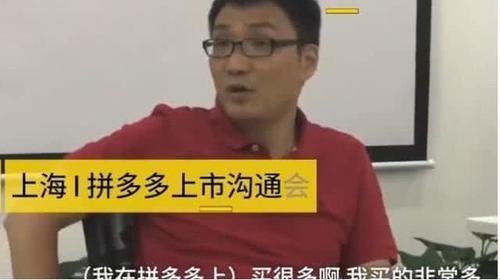 拼多多到底有多少假货？创始人黄铮霸气回应：我家都是在我的平台